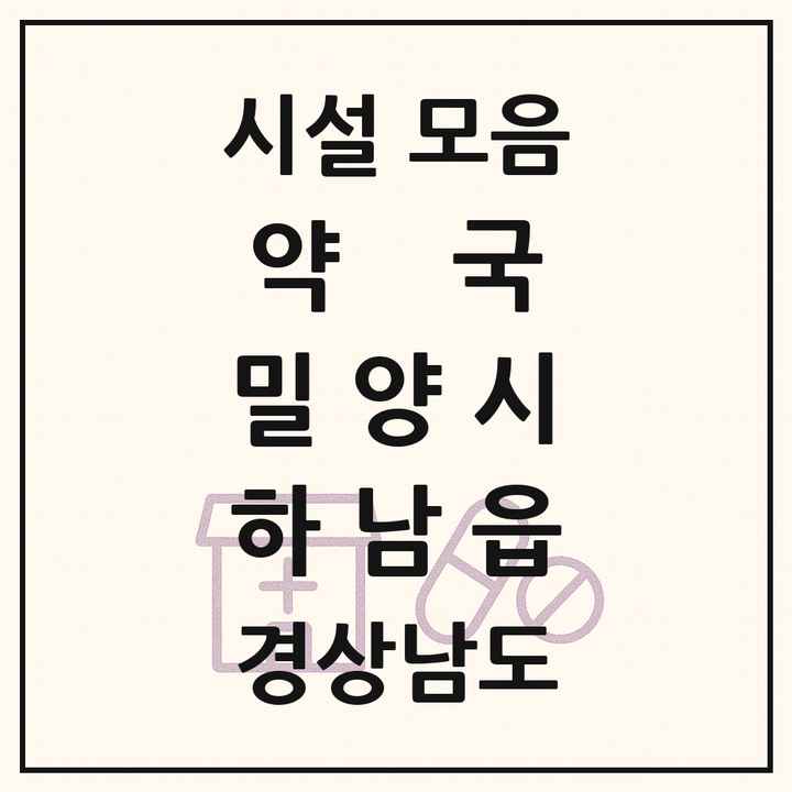 경상남도 밀양시 하남읍 약국 목록